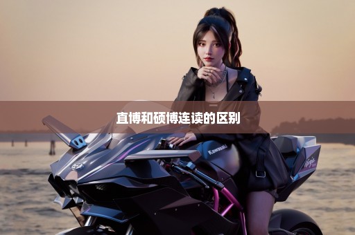 直博和硕博连读的区别