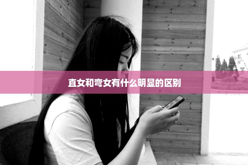 直女和弯女有什么明显的区别