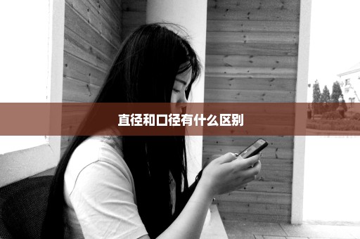 直径和口径有什么区别