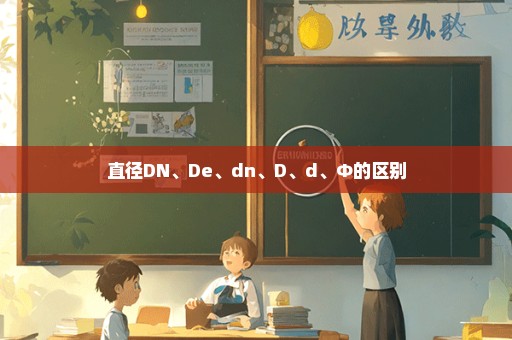 直径DN、De、dn、D、d、Φ的区别