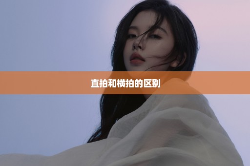 直拍和横拍的区别