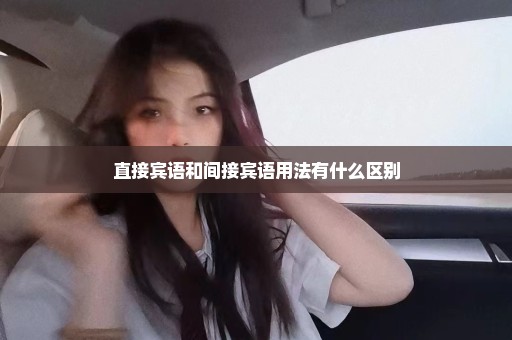 直接宾语和间接宾语用法有什么区别