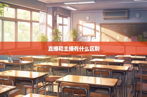 直播和主播有什么区别