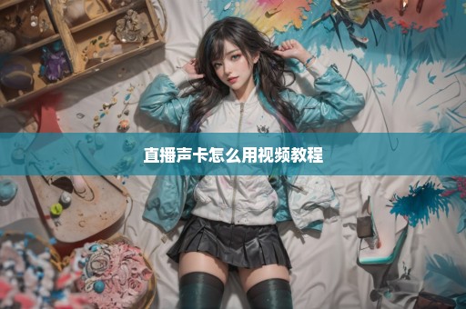直播声卡怎么用视频教程