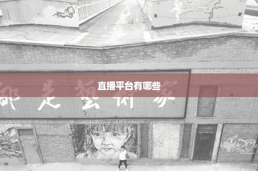 直播平台有哪些