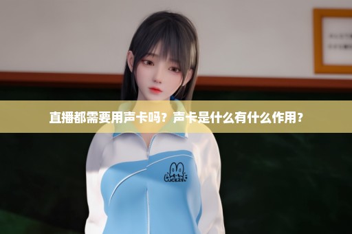 直播都需要用声卡吗？声卡是什么有什么作用？