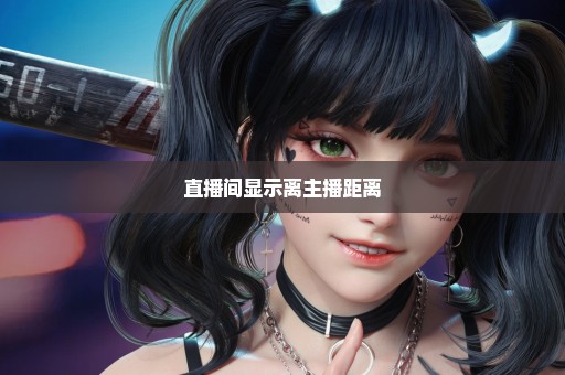 直播间显示离主播距离