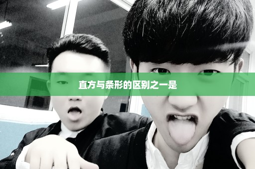 直方与条形的区别之一是