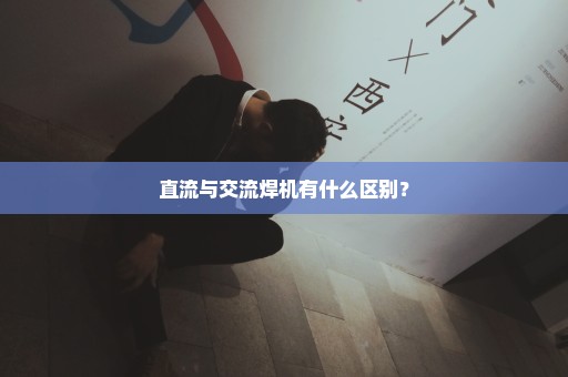 直流与交流焊机有什么区别？