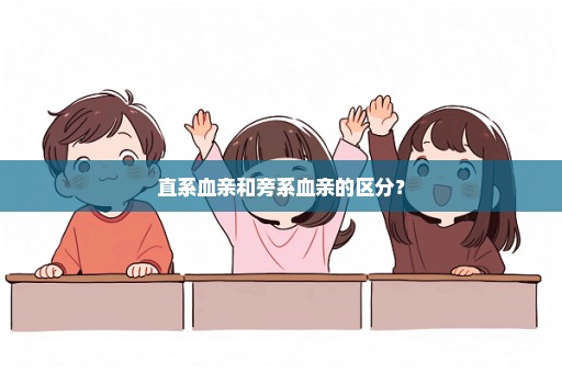 直系血亲和旁系血亲的区分？