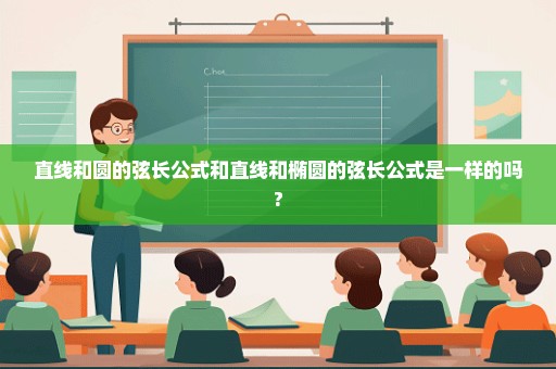 直线和圆的弦长公式和直线和椭圆的弦长公式是一样的吗?