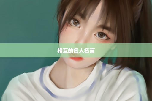 相互的名人名言