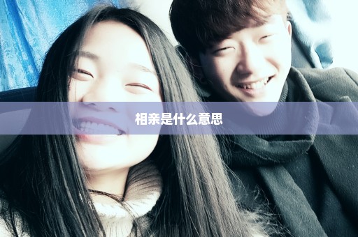 相亲是什么意思