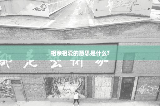 相亲相爱的意思是什么?