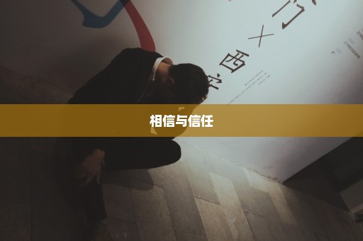 相信与信任