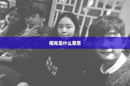 相克是什么意思