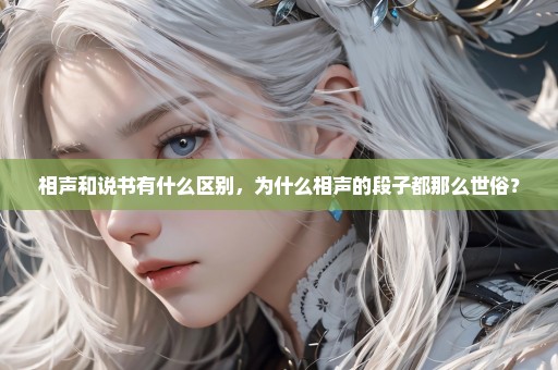 相声和说书有什么区别，为什么相声的段子都那么世俗？