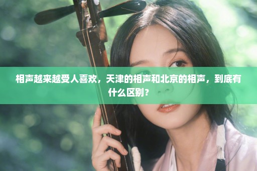 相声越来越受人喜欢，天津的相声和北京的相声，到底有什么区别？