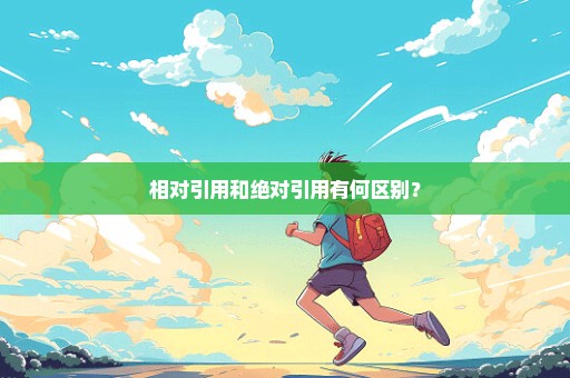 相对引用和绝对引用有何区别？