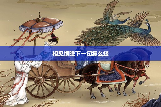 相见恨晚下一句怎么接
