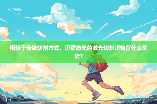 相较于传统切割方式，迅镭激光的激光切割设备有什么优势？