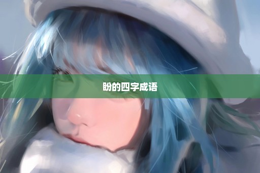 盼的四字成语