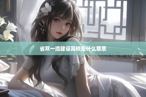 省双一流建设高校是什么意思