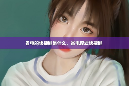 省电的快捷键是什么，省电模式快捷键 