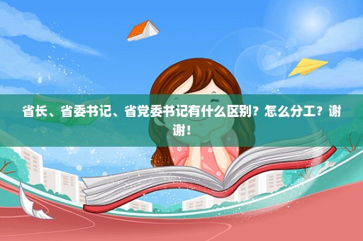 省长、省委书记、省党委书记有什么区别？怎么分工？谢谢！