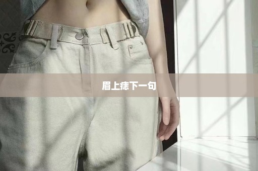 眉上痣下一句