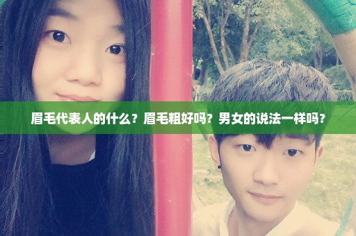 眉毛代表人的什么？眉毛粗好吗？男女的说法一样吗？