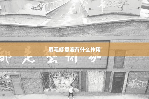 眉毛修复液有什么作用