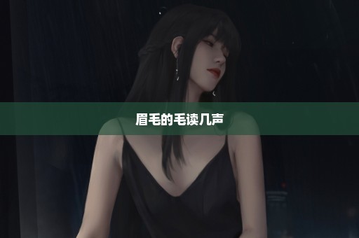 眉毛的毛读几声