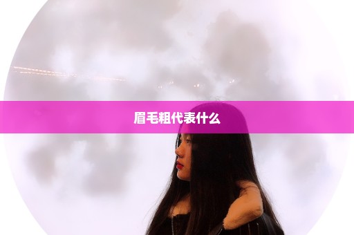 眉毛粗代表什么