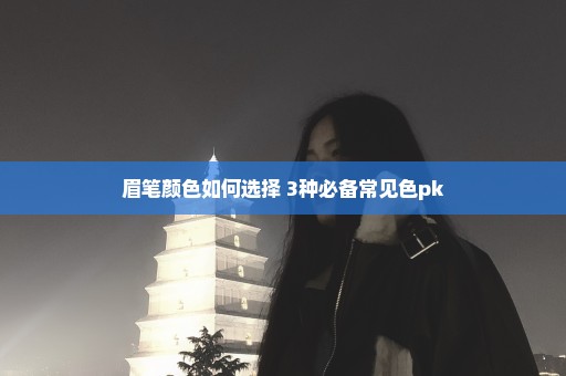 眉笔颜色如何选择 3种必备常见色pk
