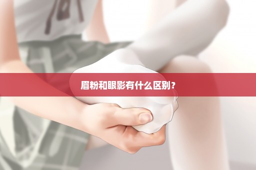 眉粉和眼影有什么区别？