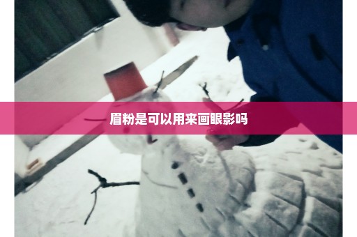 眉粉是可以用来画眼影吗