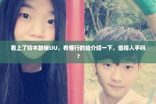 看上了铃木踏板UU，有懂行的给介绍一下，值得入手吗？