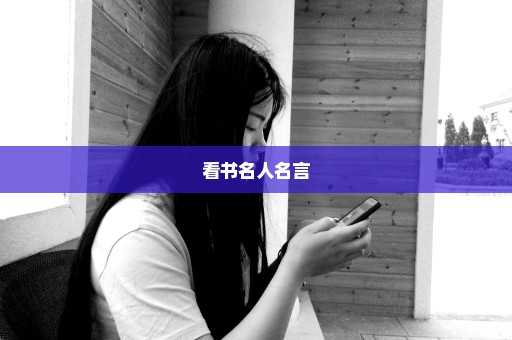 看书名人名言