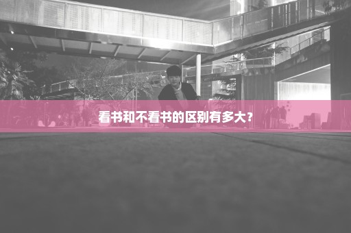 看书和不看书的区别有多大？