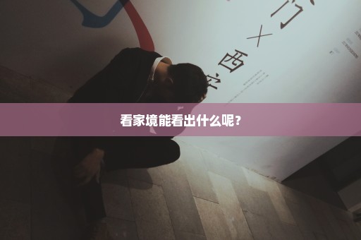 看家境能看出什么呢？