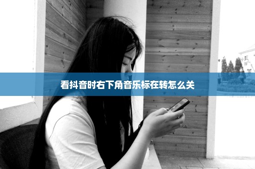 看抖音时右下角音乐标在转怎么关