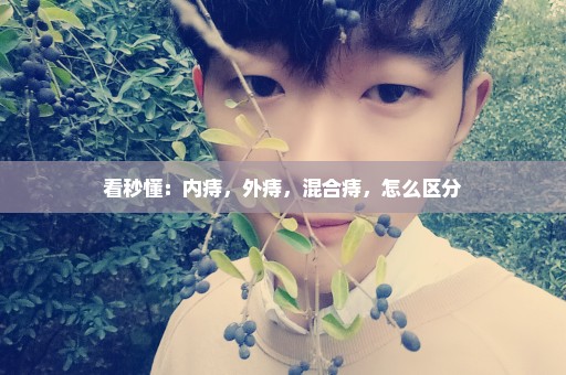 看秒懂：内痔，外痔，混合痔，怎么区分