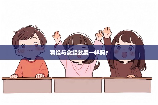 看经与念经效果一样吗？