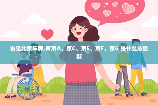 看见北京车牌,有京A、京C、京E、京F、京G 是什么意思啊