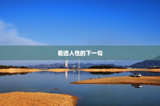 看透人性的下一句