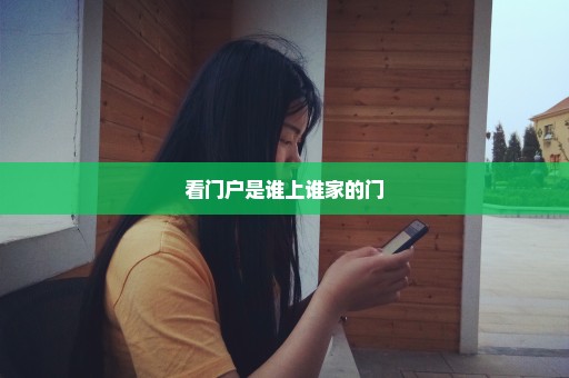 看门户是谁上谁家的门