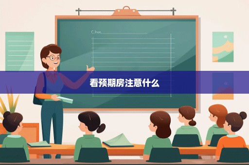 看预期房注意什么