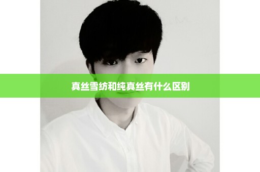 真丝雪纺和纯真丝有什么区别