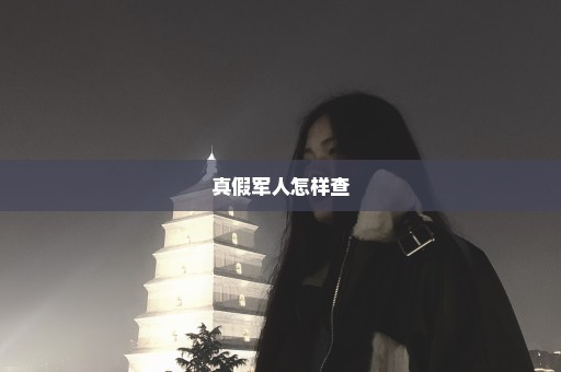 真假军人怎样查